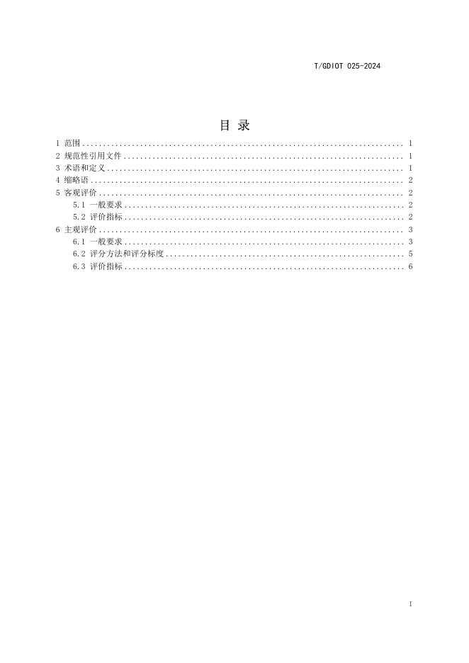T/GDIOT 025-2024 标准预览
