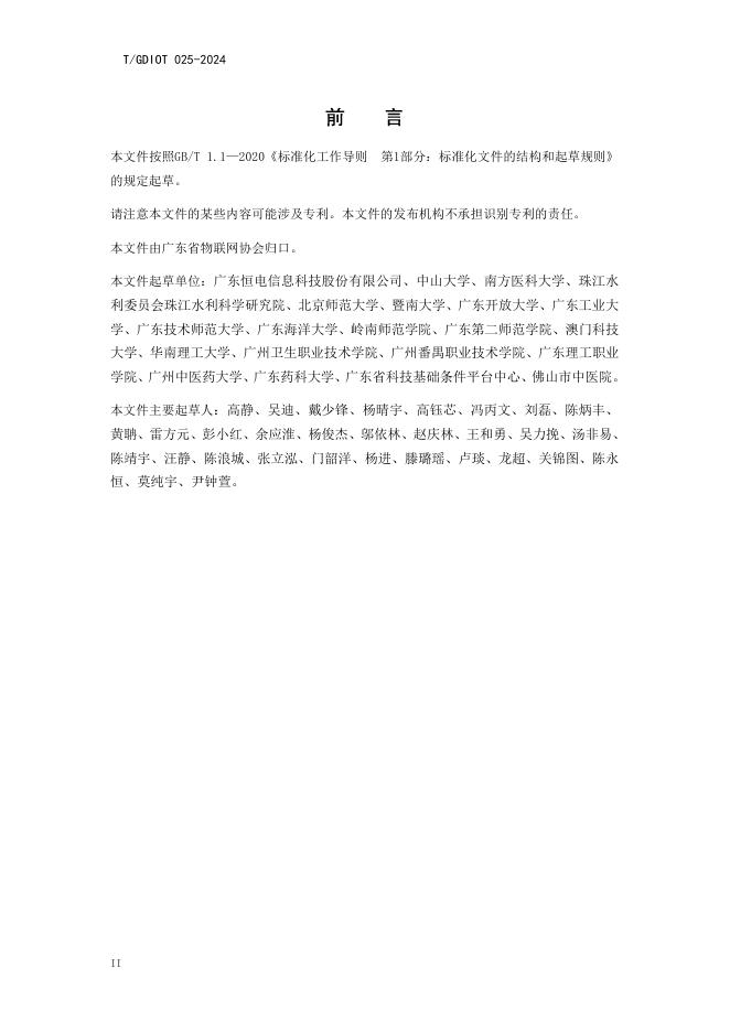 T/GDIOT 025-2024 标准预览