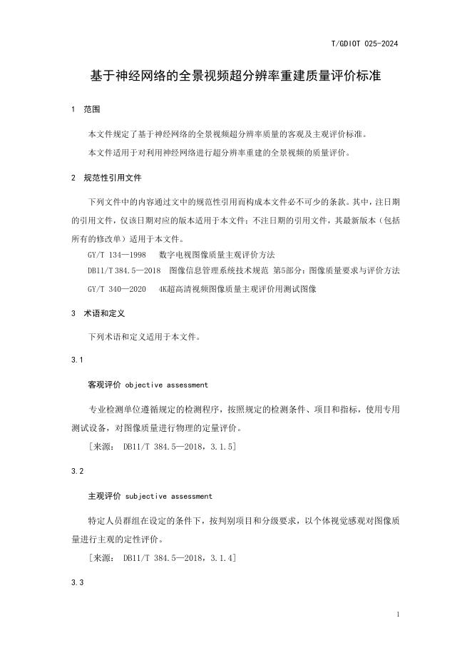T/GDIOT 025-2024 标准预览