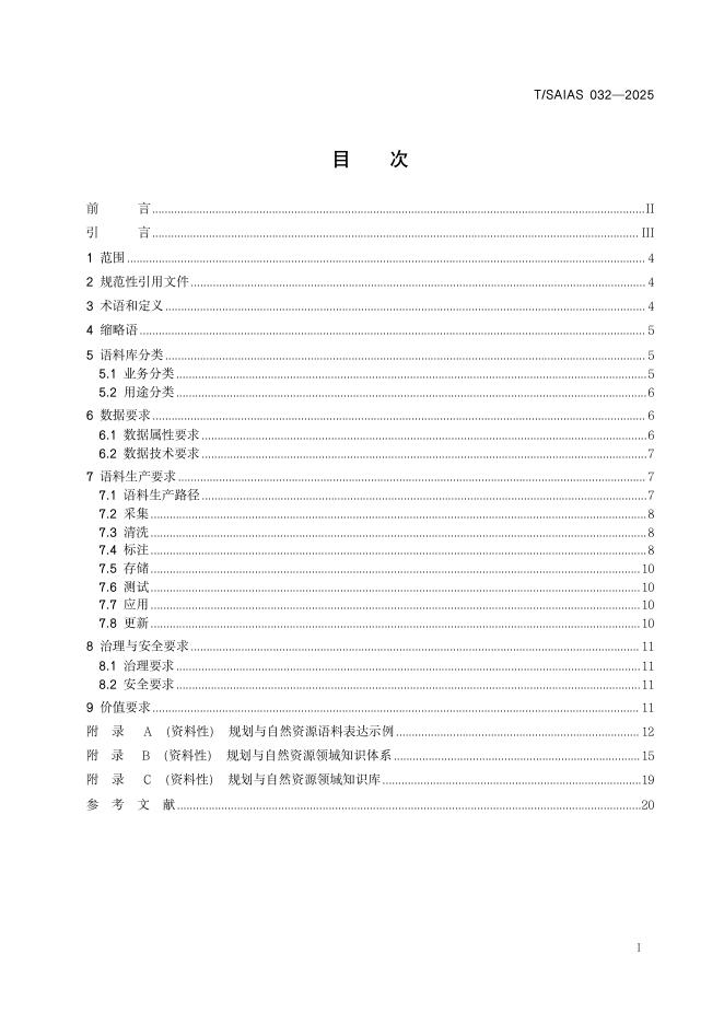 T/SAIAS 032-2025 标准预览