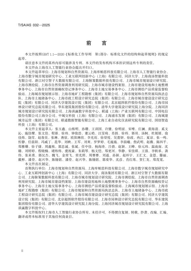 T/SAIAS 032-2025 标准预览