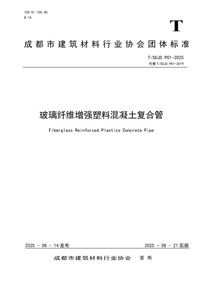 T/SCJC P01-2025 标准预览