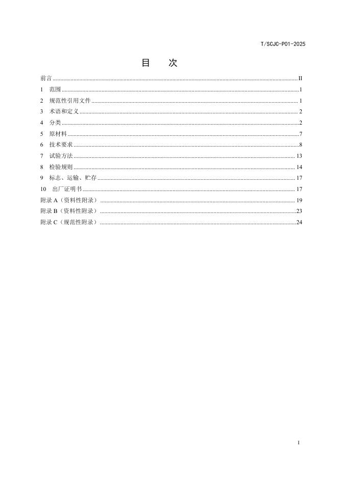 T/SCJC P01-2025 标准预览