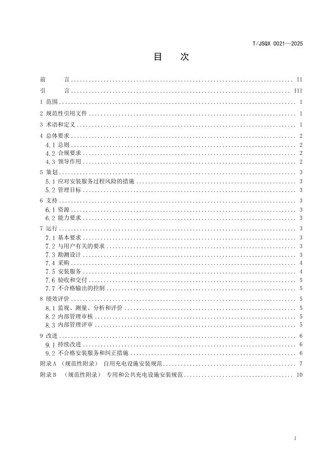 T/JSQX 0021-2025 标准预览