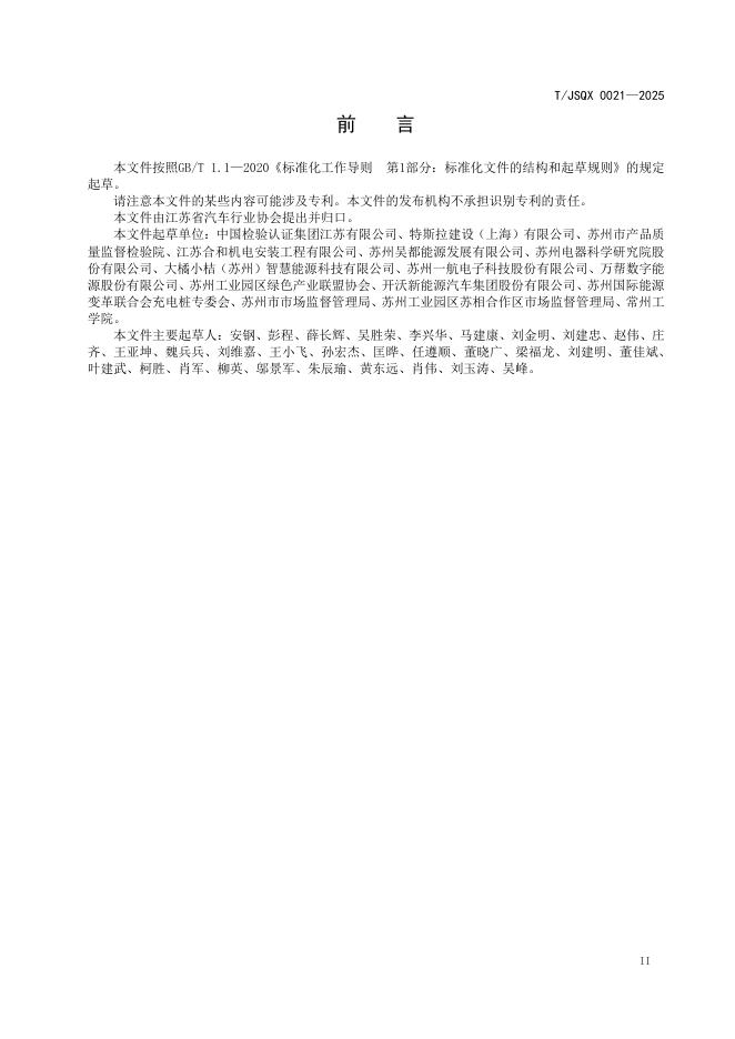 T/JSQX 0021-2025 标准预览