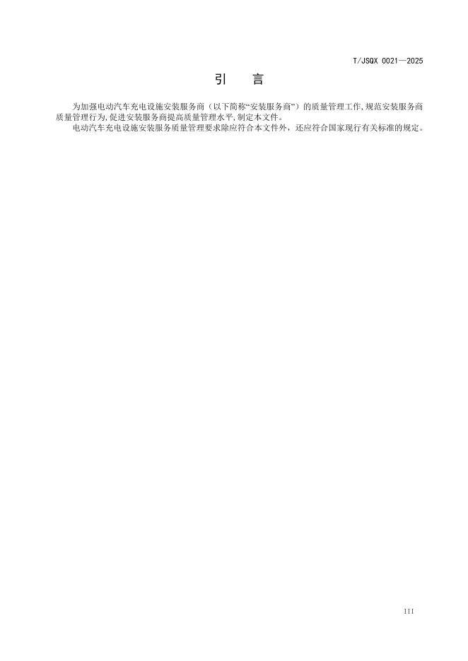 T/JSQX 0021-2025 标准预览