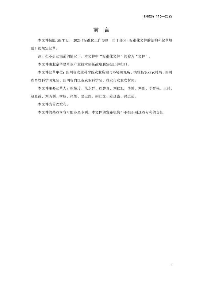 T/HXCY 116-2025 标准预览