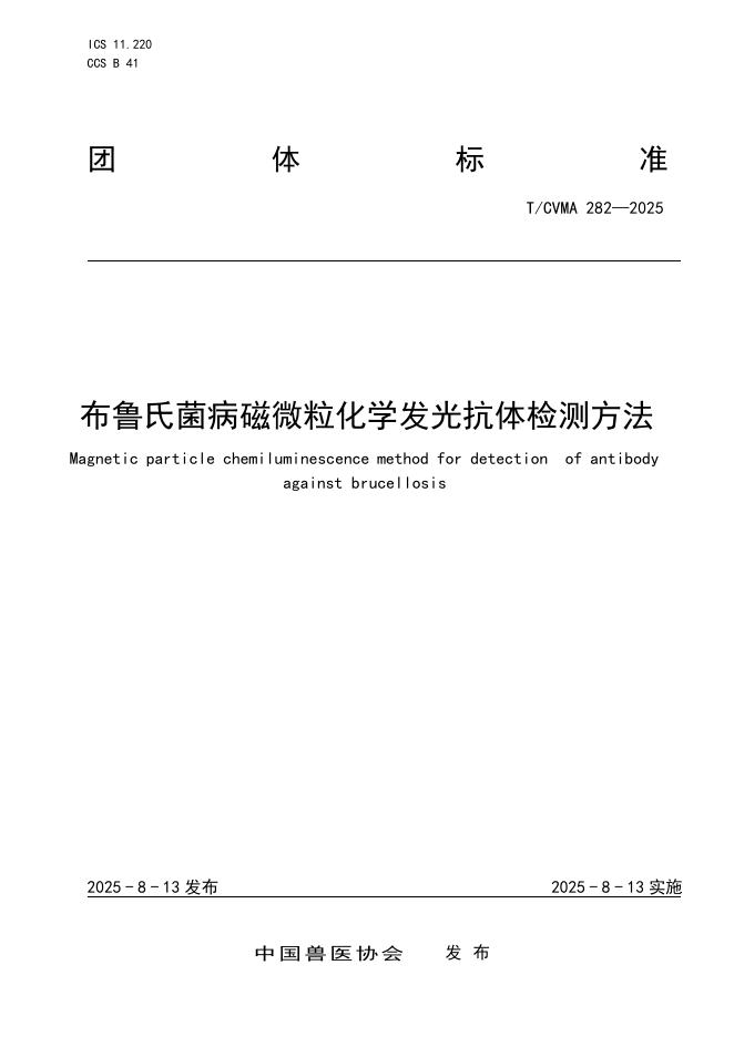 T/CVMA 282-2025 标准预览