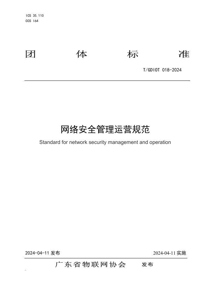 T/GDIOT 018-2024 标准预览
