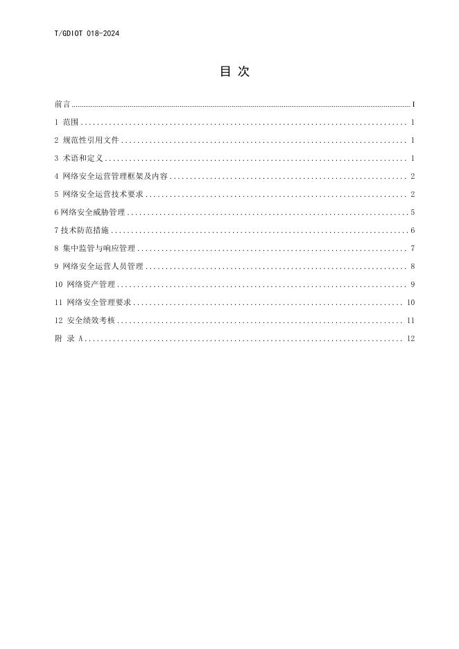 T/GDIOT 018-2024 标准预览