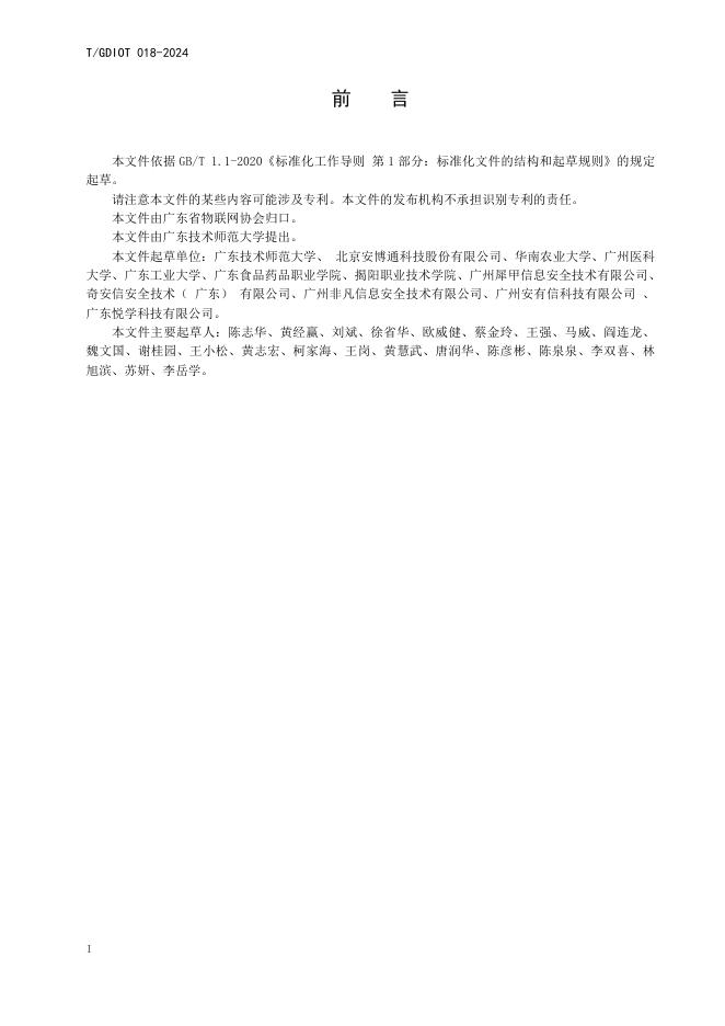 T/GDIOT 018-2024 标准预览