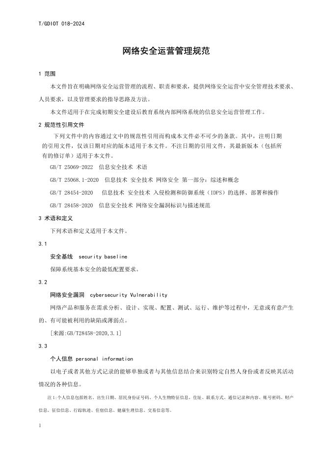 T/GDIOT 018-2024 标准预览