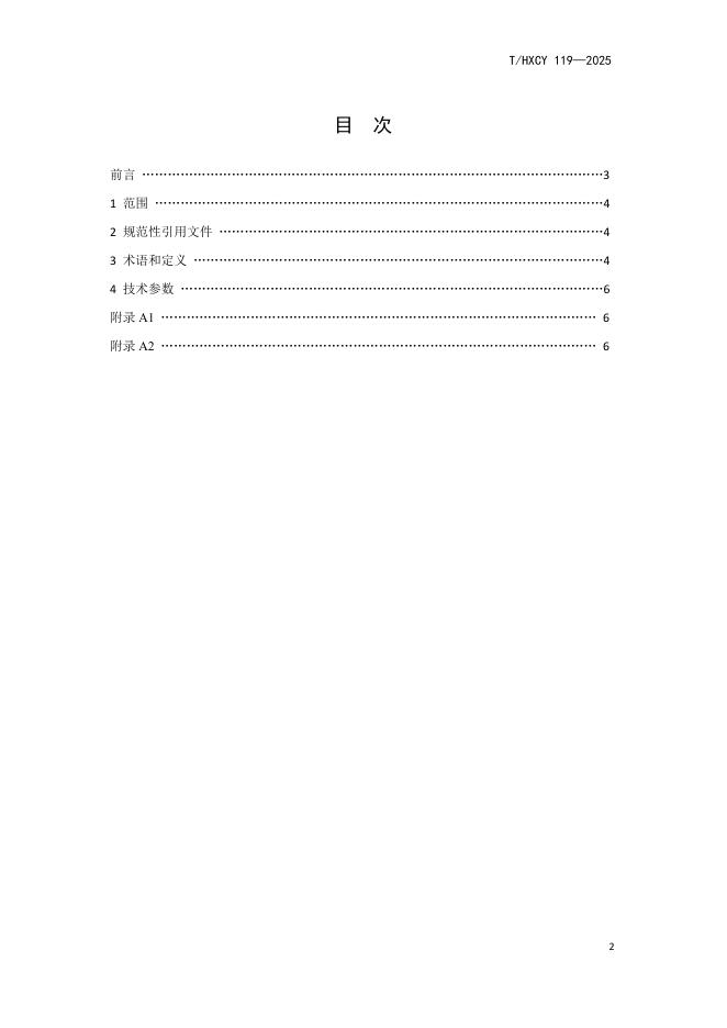 T/HXCY 119-2025 标准预览