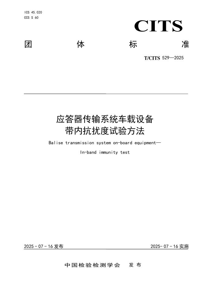 T/CITS 529-2025 标准预览