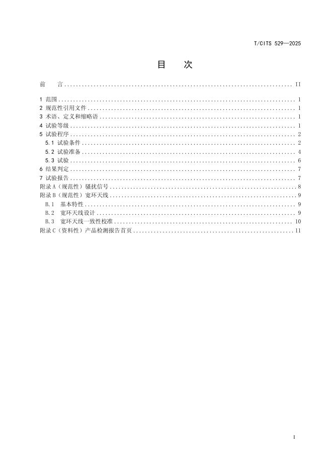 T/CITS 529-2025 标准预览