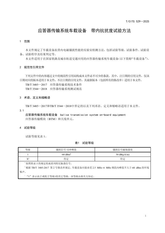 T/CITS 529-2025 标准预览