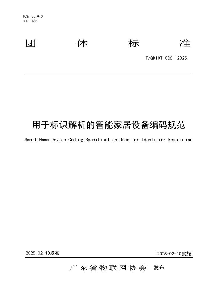 T/GDIOT 026-2025 标准预览