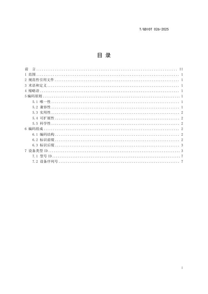 T/GDIOT 026-2025 标准预览