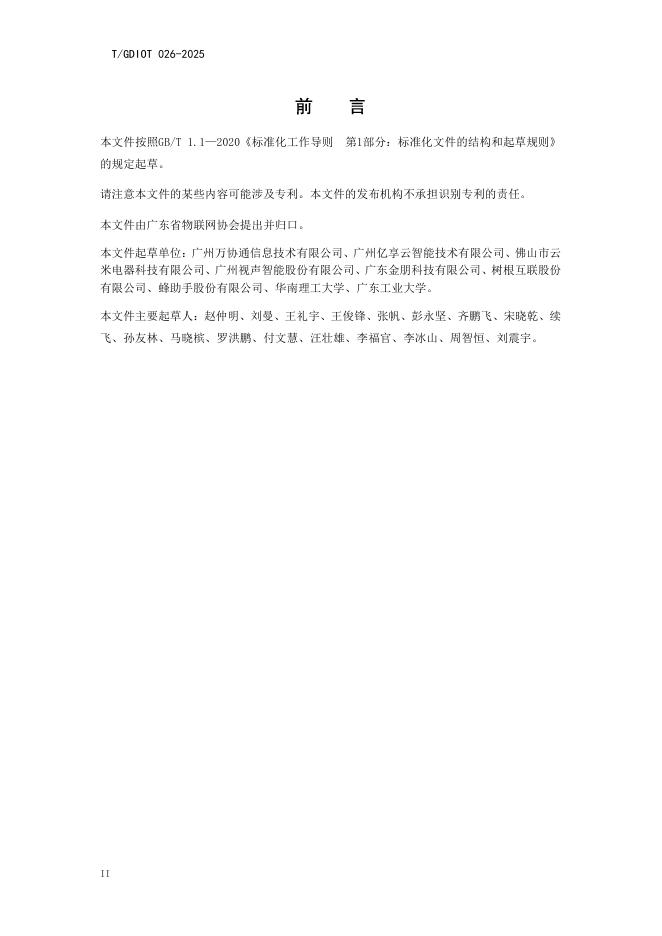 T/GDIOT 026-2025 标准预览