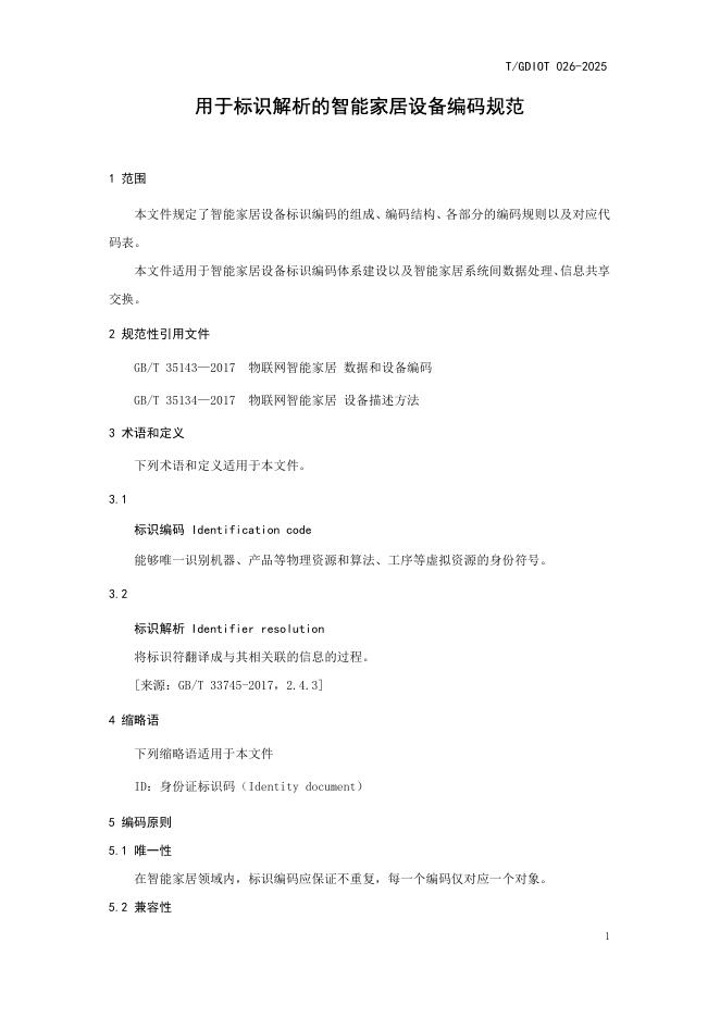 T/GDIOT 026-2025 标准预览