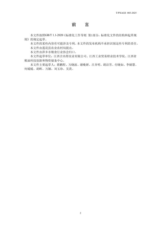 T/PXAGS 003-2025 标准预览
