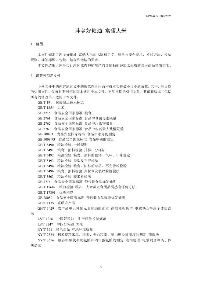 T/PXAGS 003-2025 标准预览