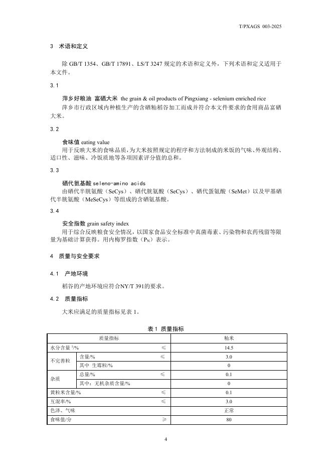 T/PXAGS 003-2025 标准预览