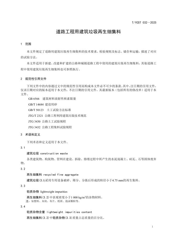 T/YCST 032-2025 标准预览