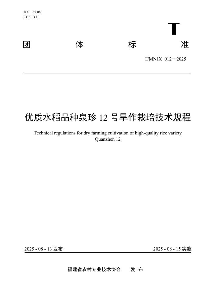 T/MNJX 012-2025 标准预览