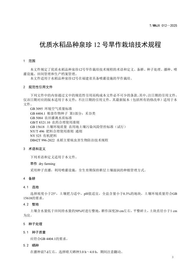 T/MNJX 012-2025 标准预览