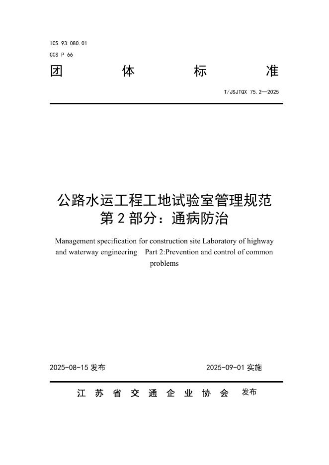 T/JSJTQX 75.2-2025 标准预览