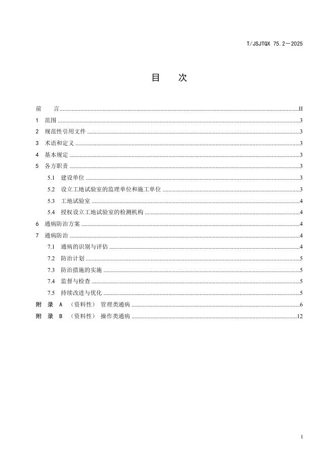 T/JSJTQX 75.2-2025 标准预览