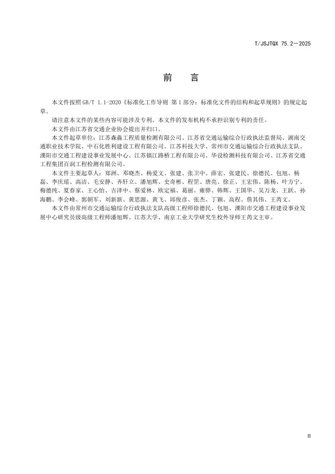 T/JSJTQX 75.2-2025 标准预览