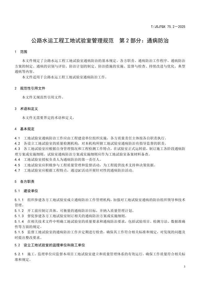 T/JSJTQX 75.2-2025 标准预览