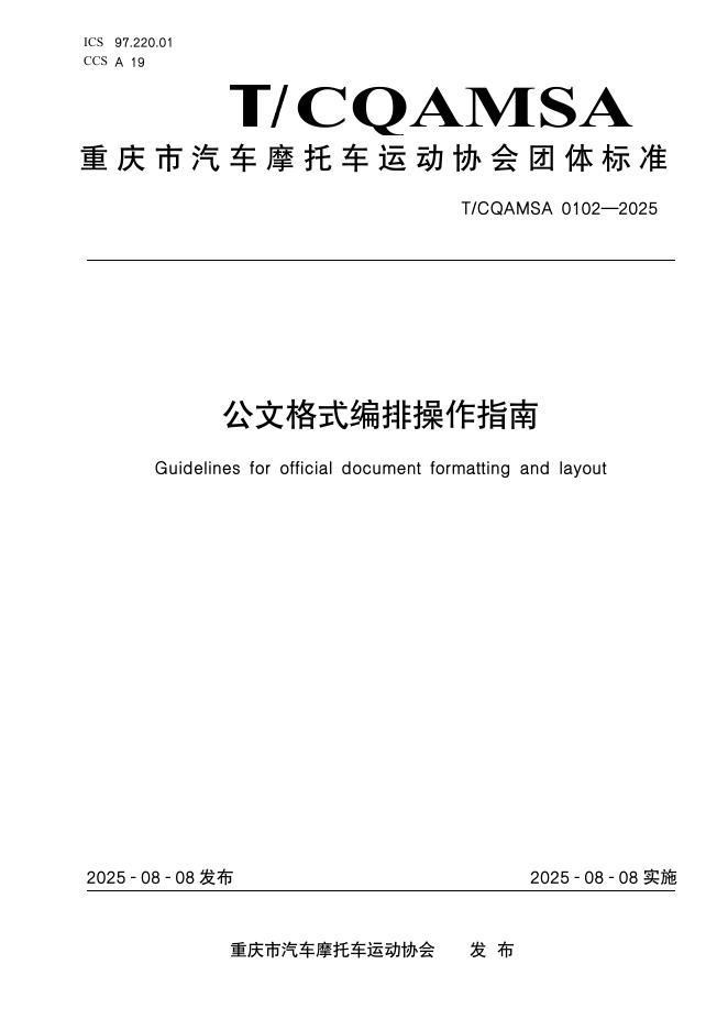T/CQAMSA 0102-2025 标准预览
