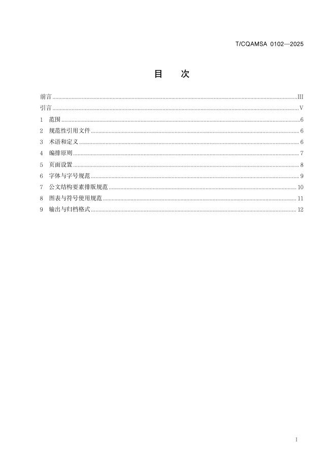 T/CQAMSA 0102-2025 标准预览