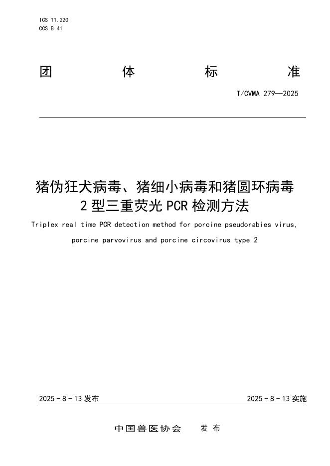 T/CVMA 279-2025 标准预览