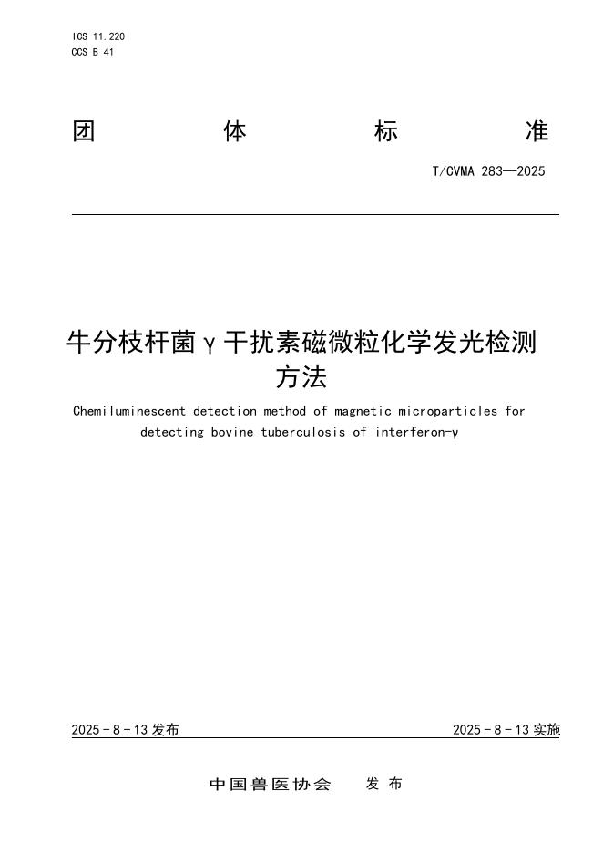 T/CVMA 283-2025 标准预览
