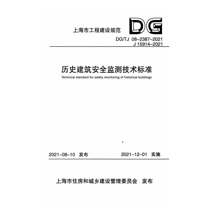 DG/TJ 08-2387-2021 标准预览