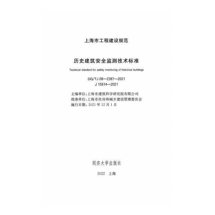 DG/TJ 08-2387-2021 标准预览