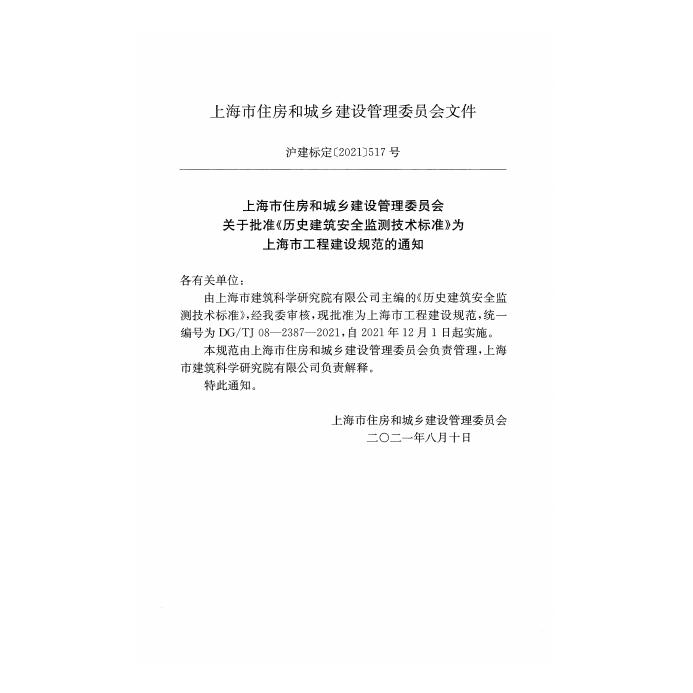 DG/TJ 08-2387-2021 标准预览