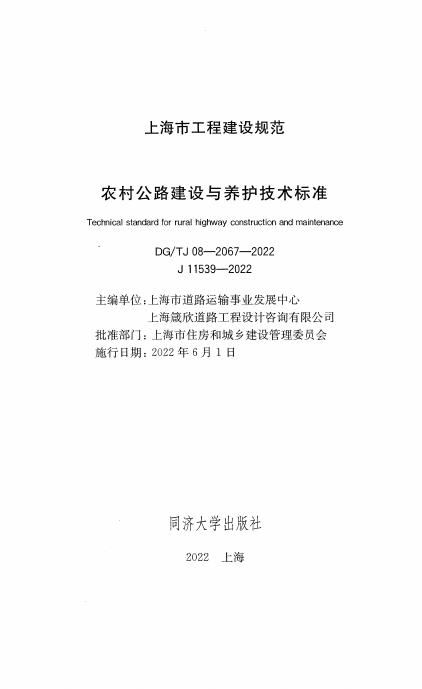 DG/TJ 08-2067-2022 标准预览