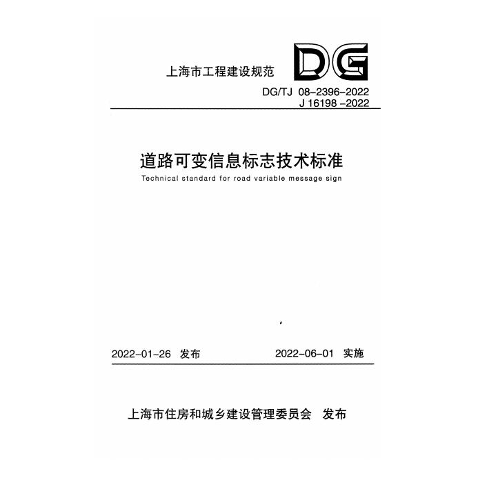 DG/TJ 08-2396-2022 标准预览
