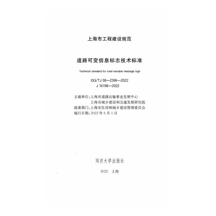 DG/TJ 08-2396-2022 标准预览