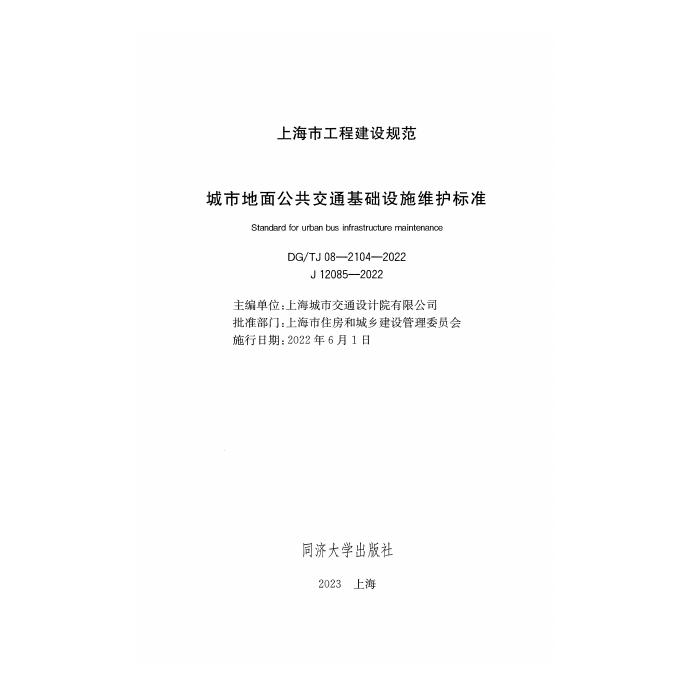DG/TJ 08-2104-2022 标准预览