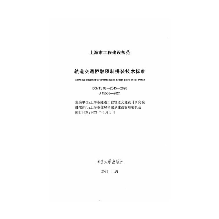 DG/TJ 08-2345-2020 标准预览