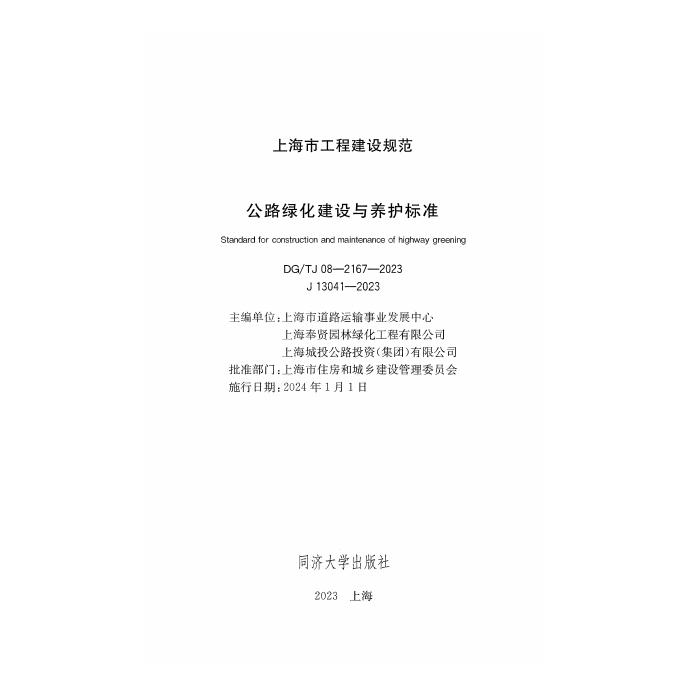 DG/TJ 08-2167-2023 标准预览