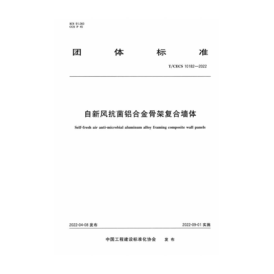 T/CECS 10182-2022 标准预览