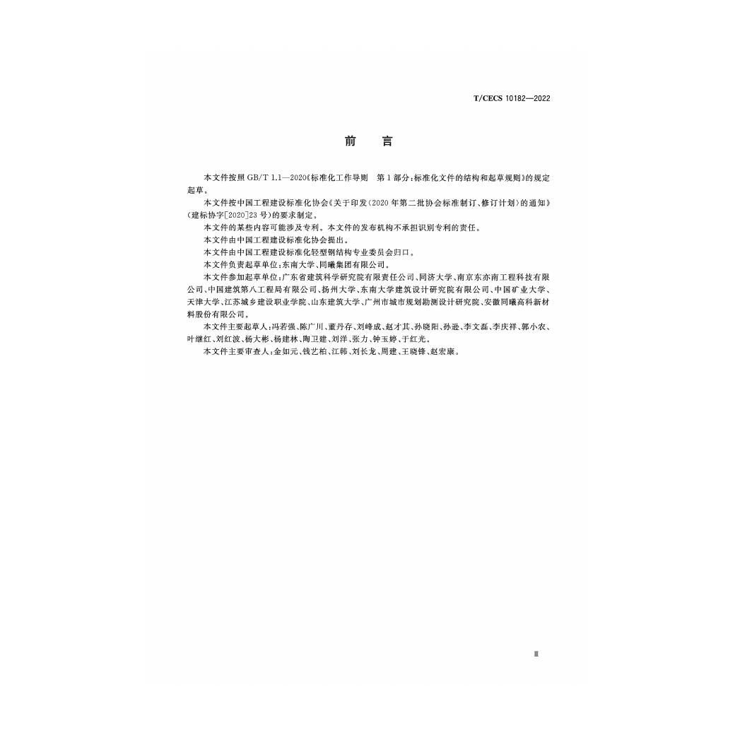 T/CECS 10182-2022 标准预览