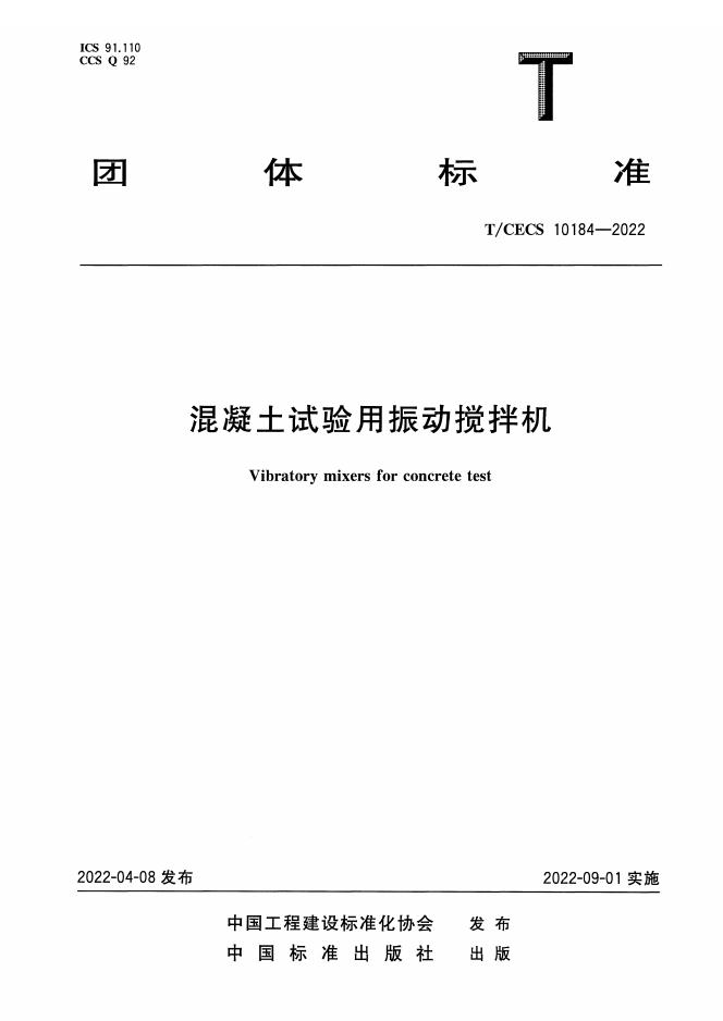 T/CECS 10184-2022 标准预览